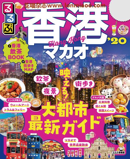 [日本版]JTB るるぶ rurubu 美食旅行情报PDF电子杂志 香港